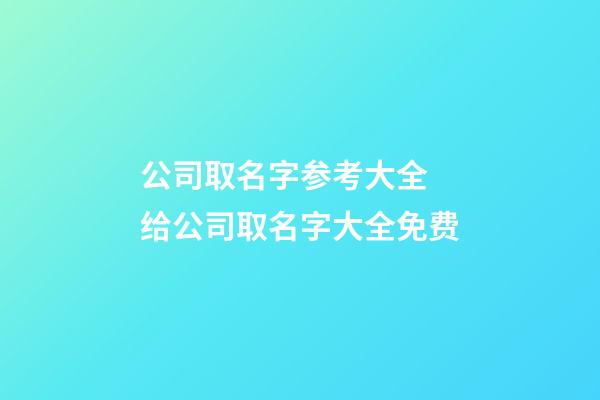 公司取名字参考大全 给公司取名字大全免费